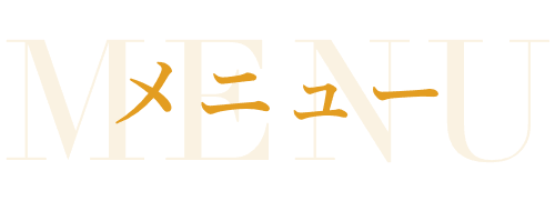 メニュー