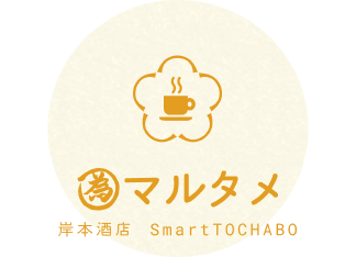 マルタメ-岸本酒店 SmartTOCHABO